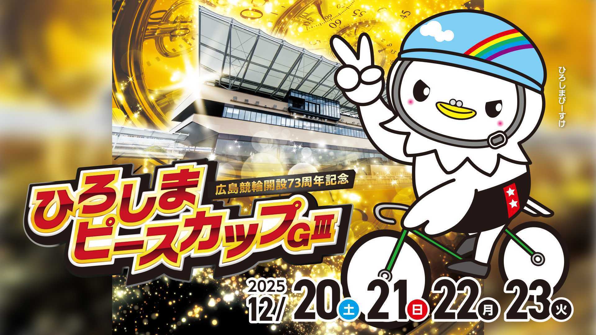 広島競輪開設73周年記念 ひろしまピースカップGⅢ