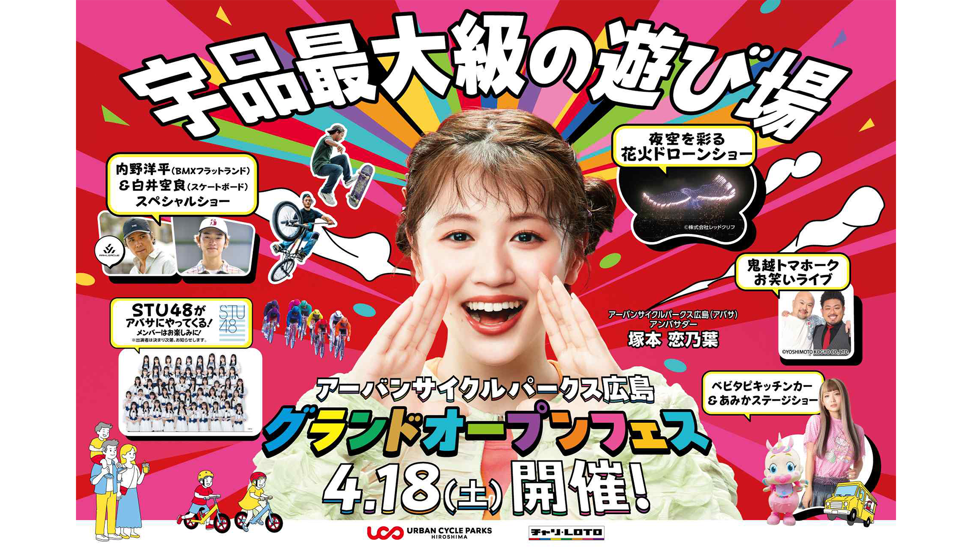 アーバンサイクルパークス広島グランドオープンフェス