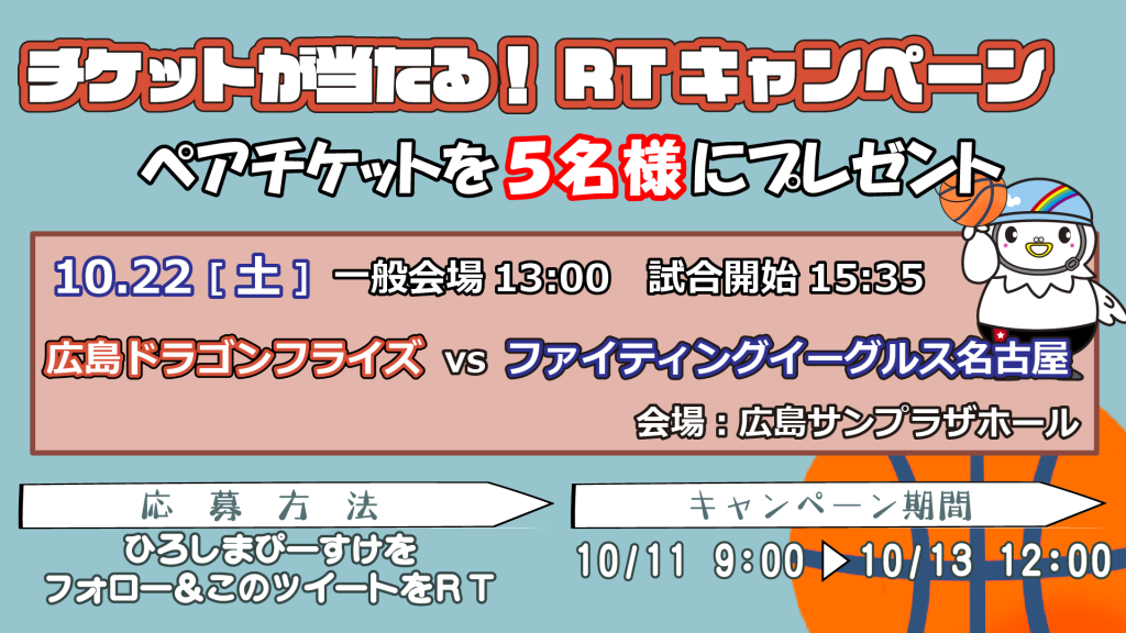 広島ドラゴンフライズのホームゲーム観戦チケットが当たるrtキャンペーン開催 広島競輪公式サイト 広島ドラゴンフライズのホームゲーム観戦チケットが当たるrtキャンペーン開催 広島競輪公式サイト
