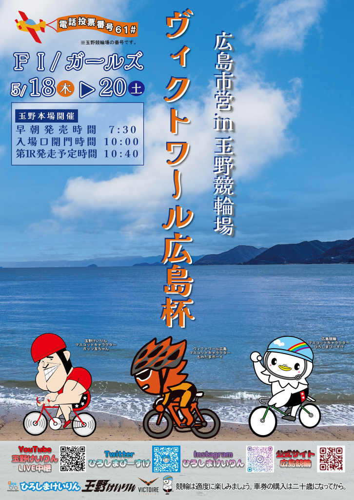 5/18～20】ヴィクトワール広島杯開催！ | 広島競輪公式サイト 
