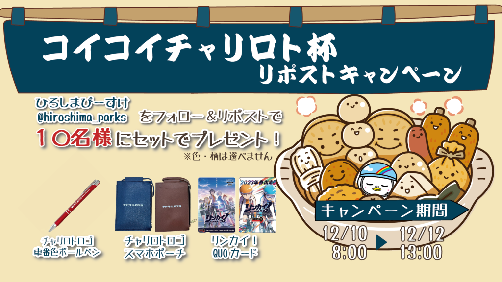 12/10～12】コイコイチャリロト杯開催！ | 広島競輪公式サイト