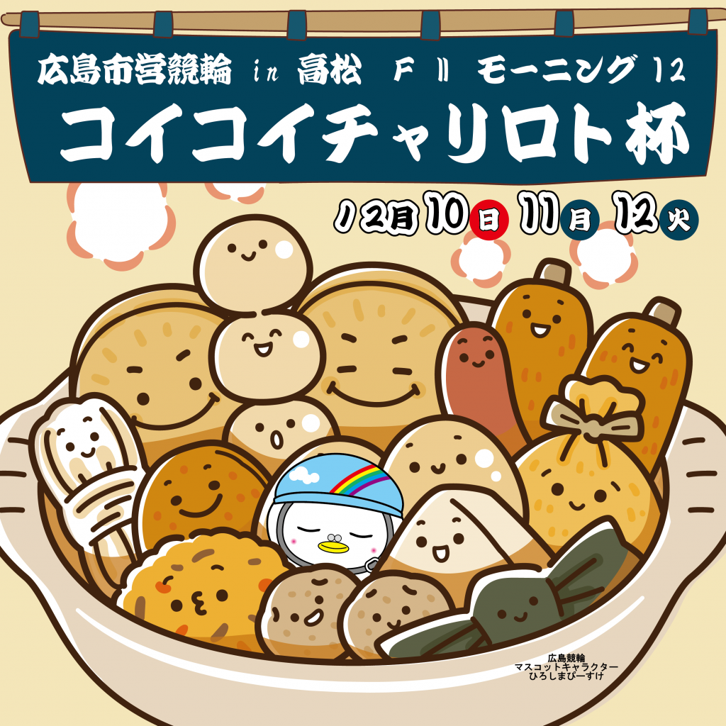 12/10～12】コイコイチャリロト杯開催！ | 広島競輪公式サイト