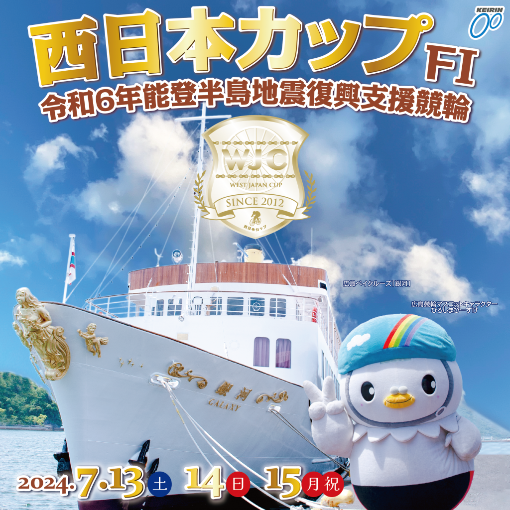 7/13～15】西日本カップ／令和6年能登半島地震復興支援競輪開催 