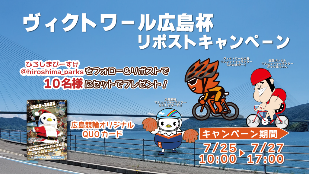7/25～27】ヴィクトワール広島杯開催！←キャンペーン応募はこちら  