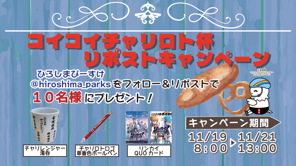 11/19～21】コイコイチャリロト杯開催！ | 広島競輪公式サイト 