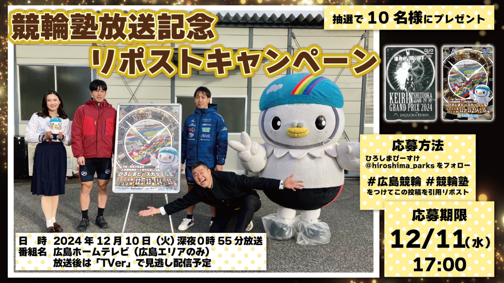 競輪塾」12月10日放送分、見逃し配信中！ | 広島競輪公式サイト