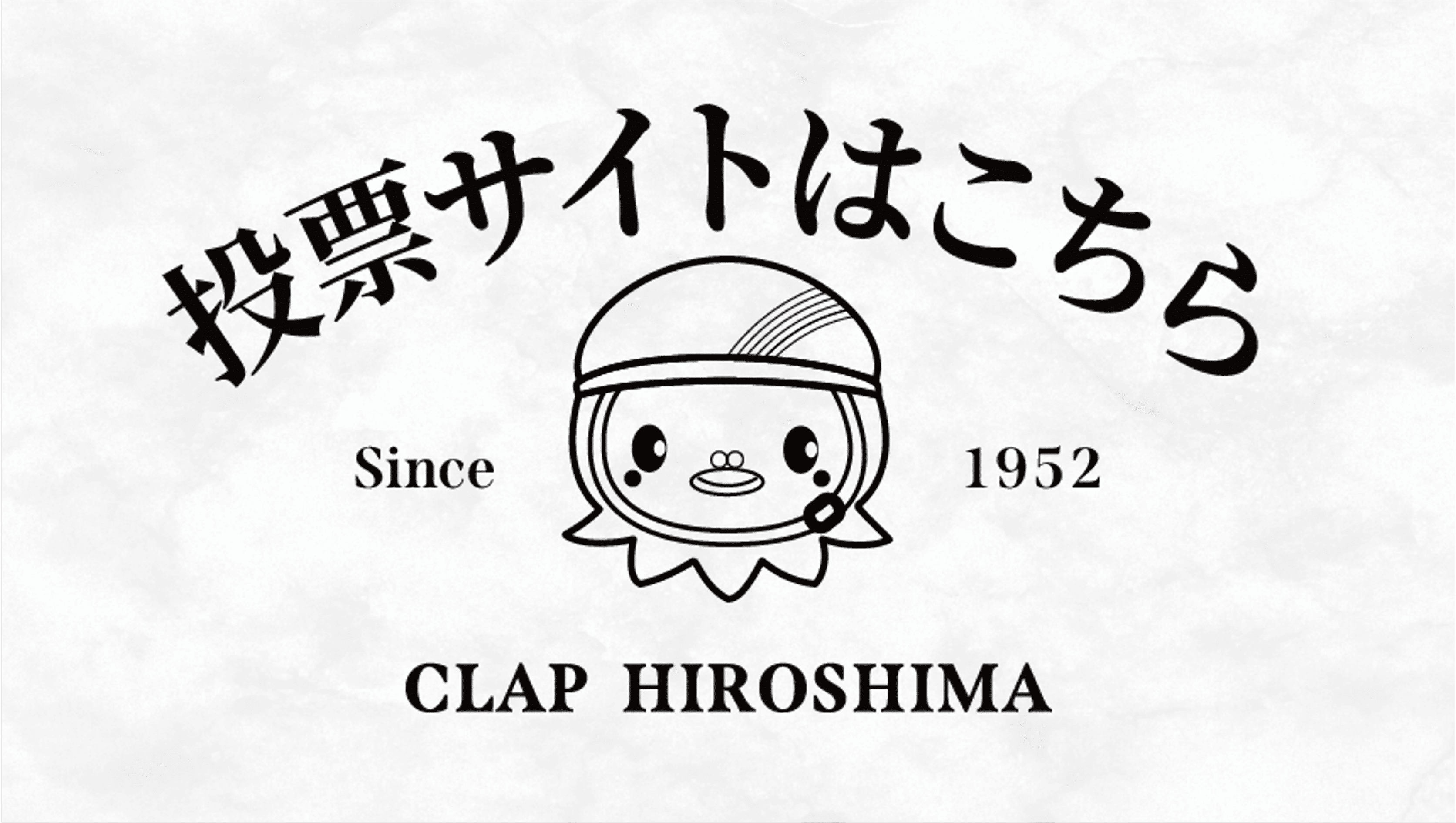 CLAP広島 投票サイトはこちら
