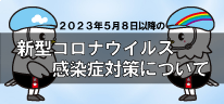 新型コロナウイルス感染症対策について