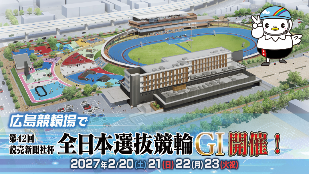 第42回読売新聞社杯全日本選抜競輪G1