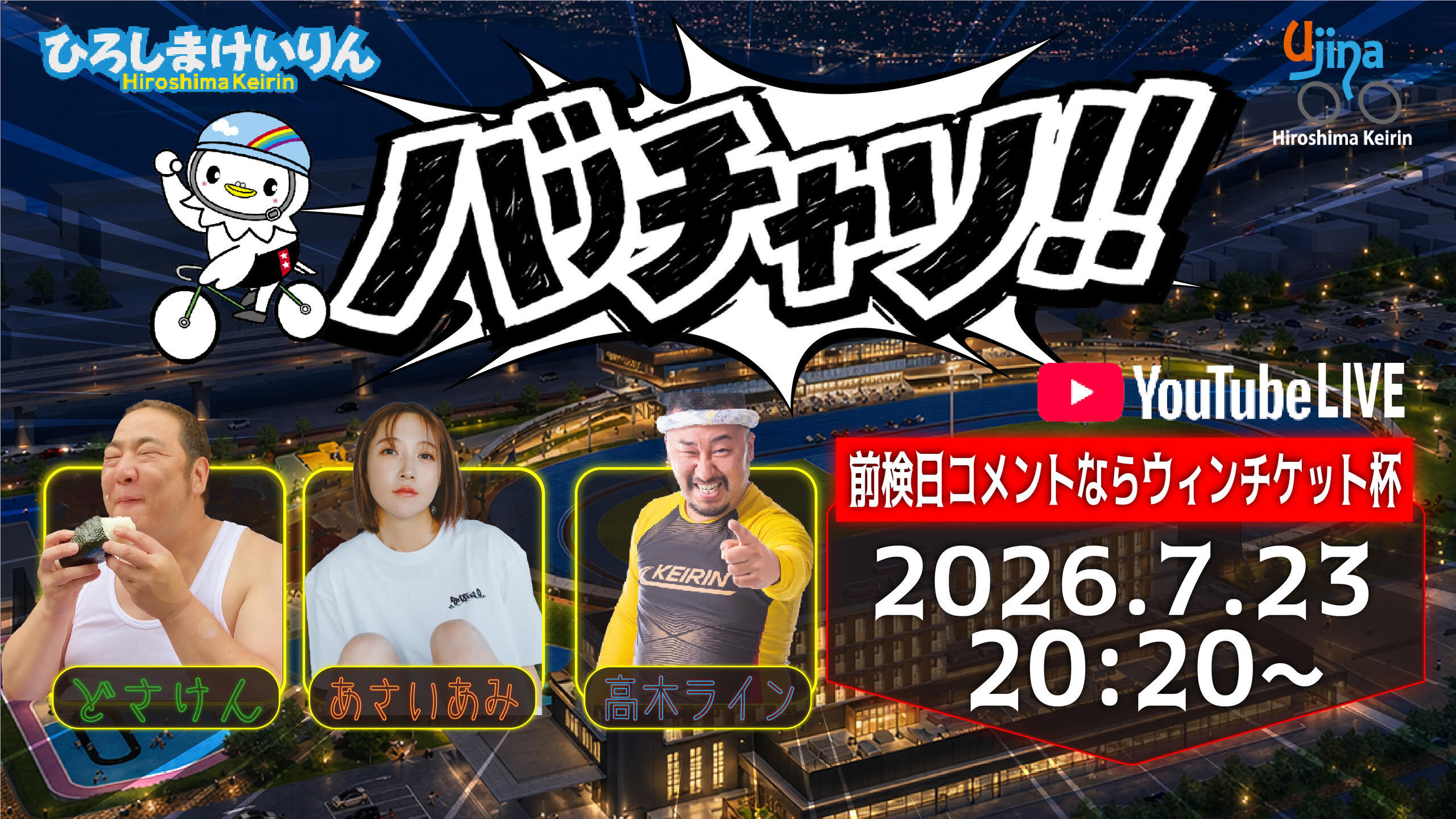 7月23日20:20～　バリチャリ