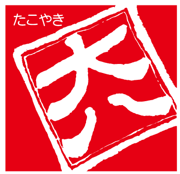 たこ焼き専門店 大八 ロゴ
