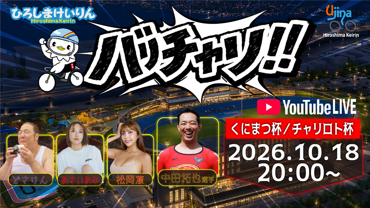 10月18日バリチャリ