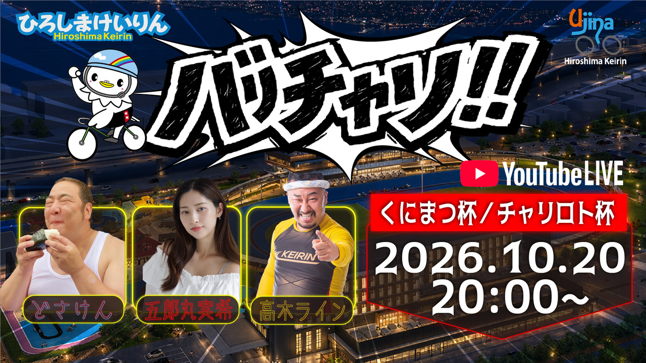 １０月２０日バリチャリ