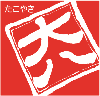 たこやき大八